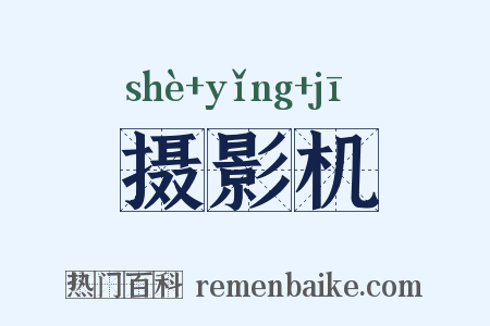 摄影机是什么意思的图片